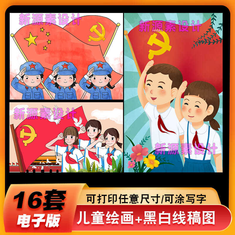 童心向党绘画儿童画红领巾心向党手绘线稿红色主题画模板8k