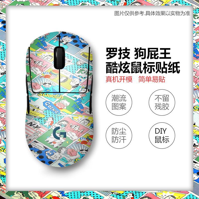罗技狗屁王鼠标贴纸
