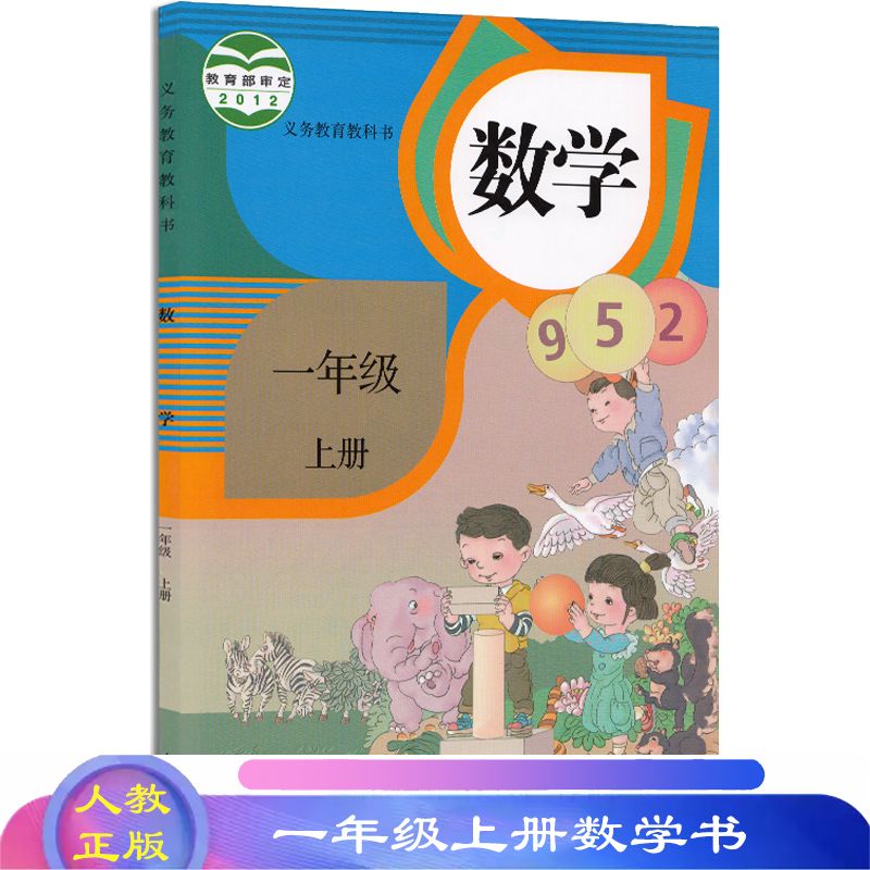 正版小学一年级上册数学书人教版一上数学课本一年级