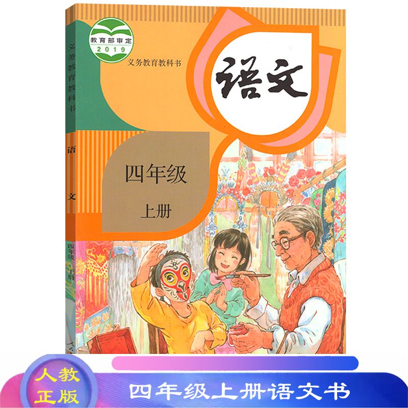 正版小学四年级上册语文书人教版四年级上册语文课本四上语文课本