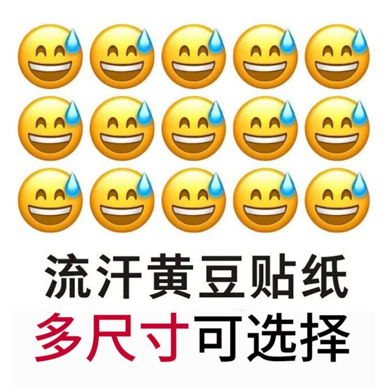 流汗黄豆贴纸emoji发夹流汗emoji贴纸流汗贴纸黄豆流汗个性搞笑表