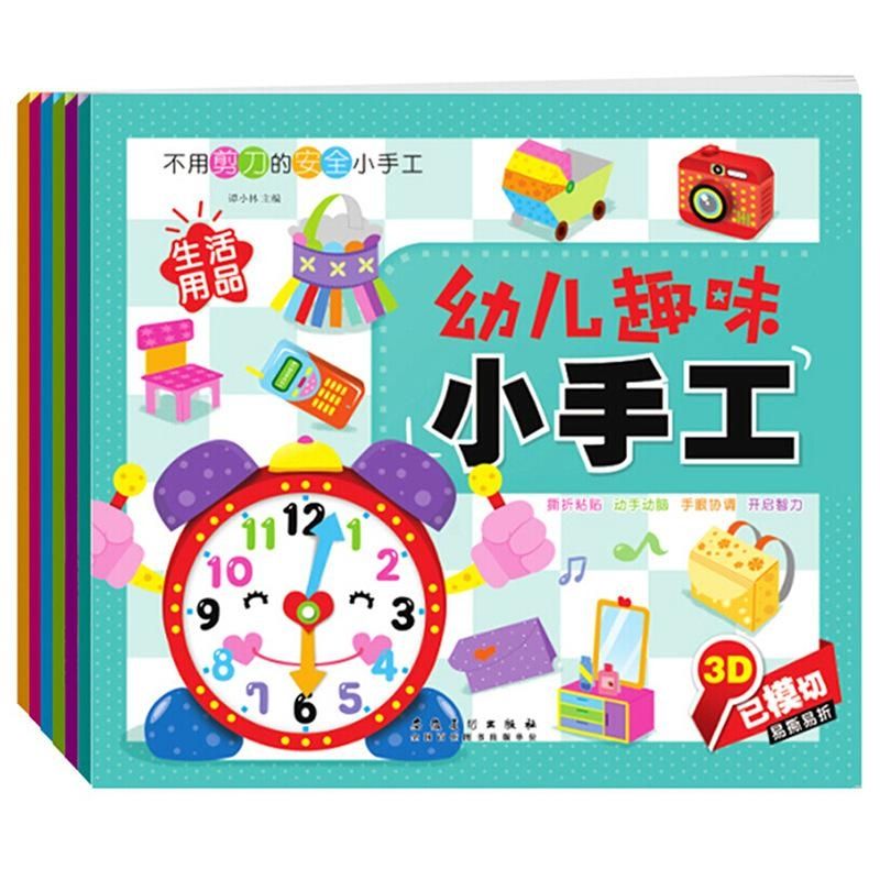 全6册幼儿趣味小手工制作书儿童diy创意手工书制作3d立体折纸大全