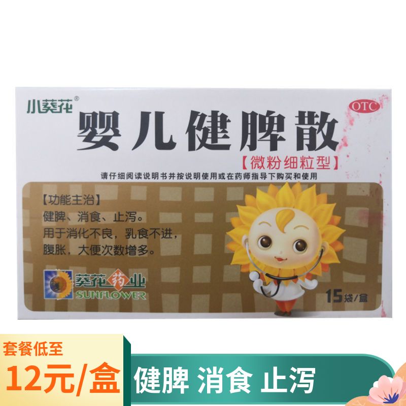葵花 婴儿健脾散 15袋健脾消食止泻消化不良乳食不进腹胀大便增多