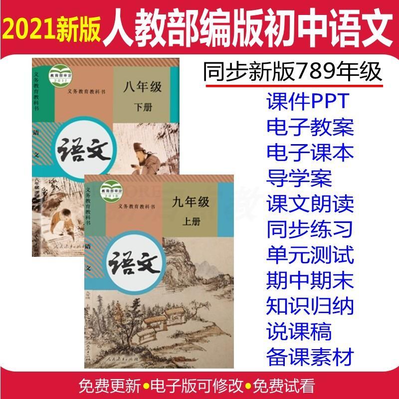 人教部编版初中语文七八九年级下上册电子版课件ppt