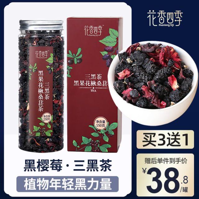 花香四季三黑茶 黑枸杞桑葚茶 黑樱莓茶黑果花楸不老莓红金梅桑果【2