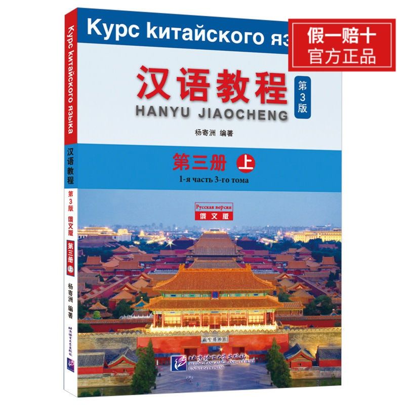 汉语教程第3版俄文版3上 对外汉语教材 俄罗斯人学汉语外国人学中