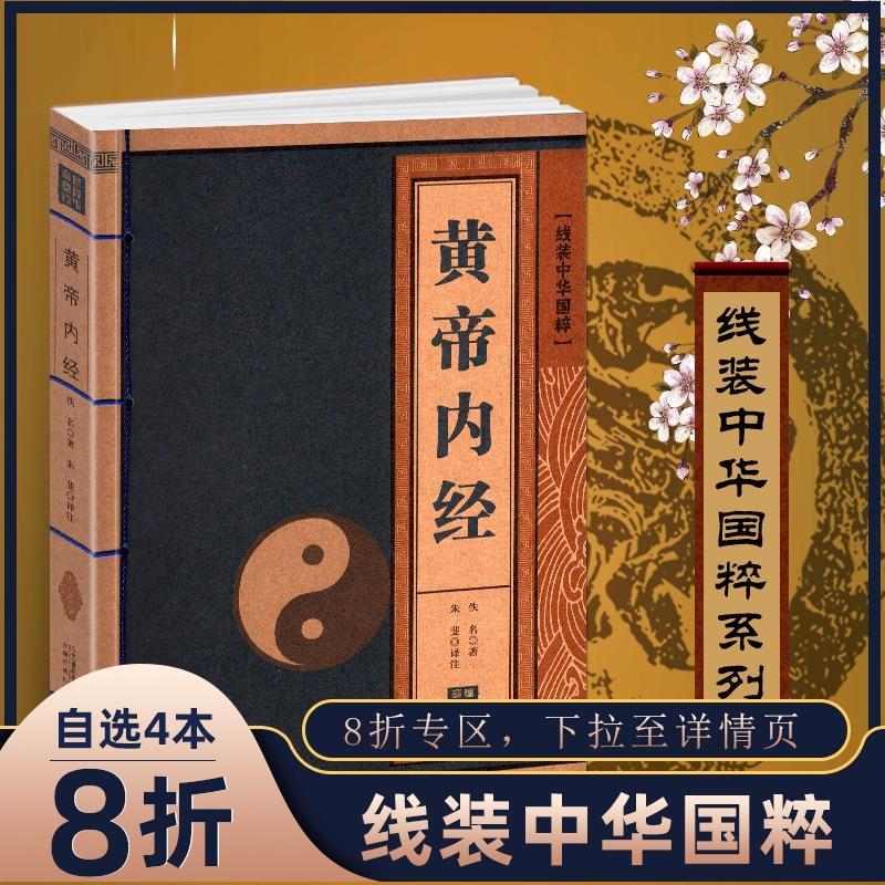 黃帝內經全集原文註釋譯文白話文講解中醫入門教材講義全注全譯拼團中