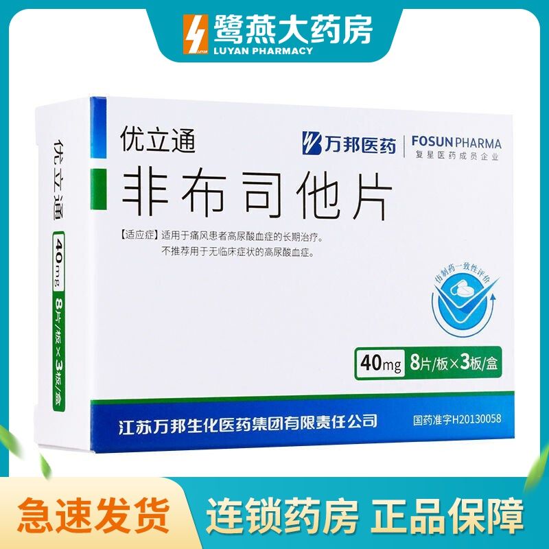 优立通 非布司他片 40mg*24片/盒 万邦药业 非布司他片40mg*8片*3板