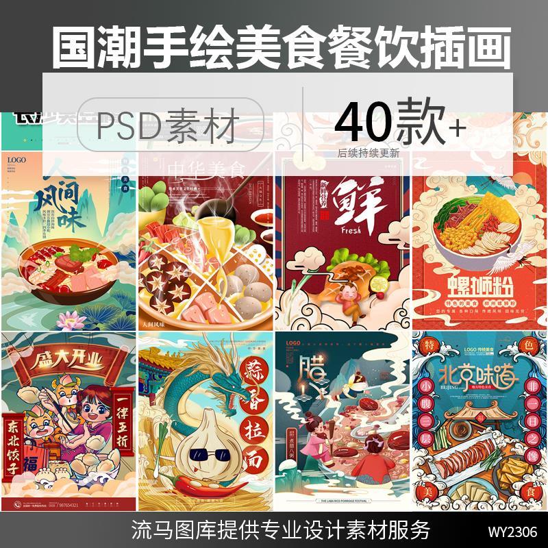 中国风国潮手绘小吃传统美食火锅烤鱼小笼包插画海报psd素材模板