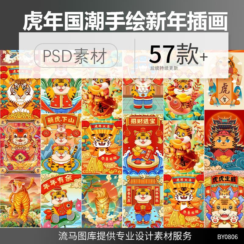 2022年中国风国潮卡通手绘虎年新年老虎插画海报psd设计素材模板