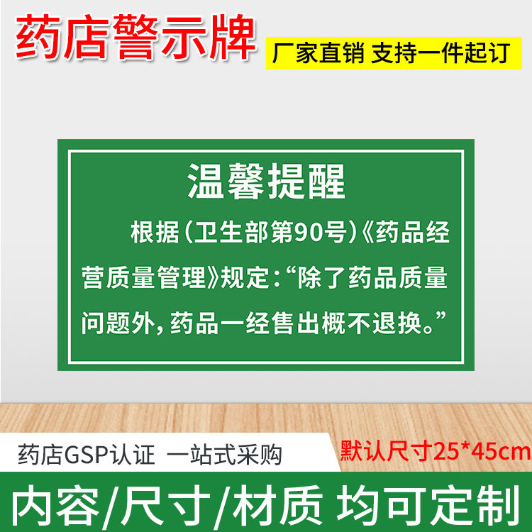 除药品质量问题外售出概不退换药房gsp认证警示标识牌定制贴纸