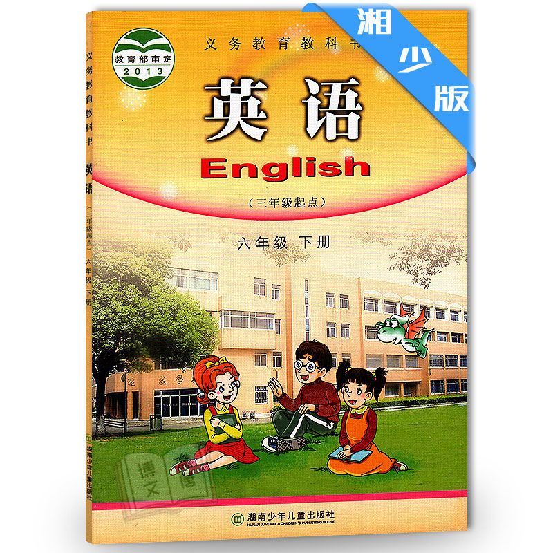 湘少版小学6六年级下册英语三年级起点课本教材教科书湖南少儿出拼团