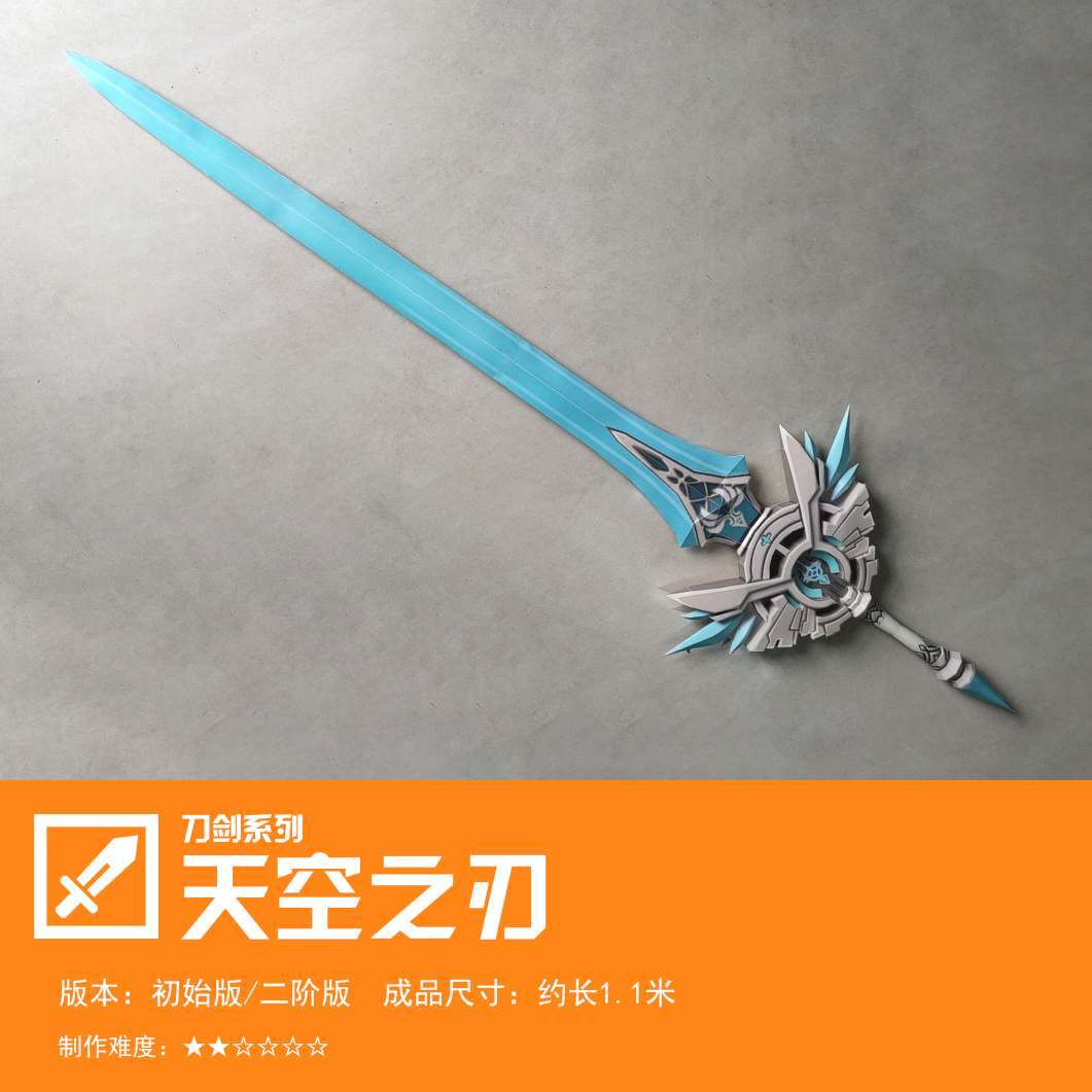 天空之刃 1:1可手持挥动 武器周边手办cos道具 3d纸模型