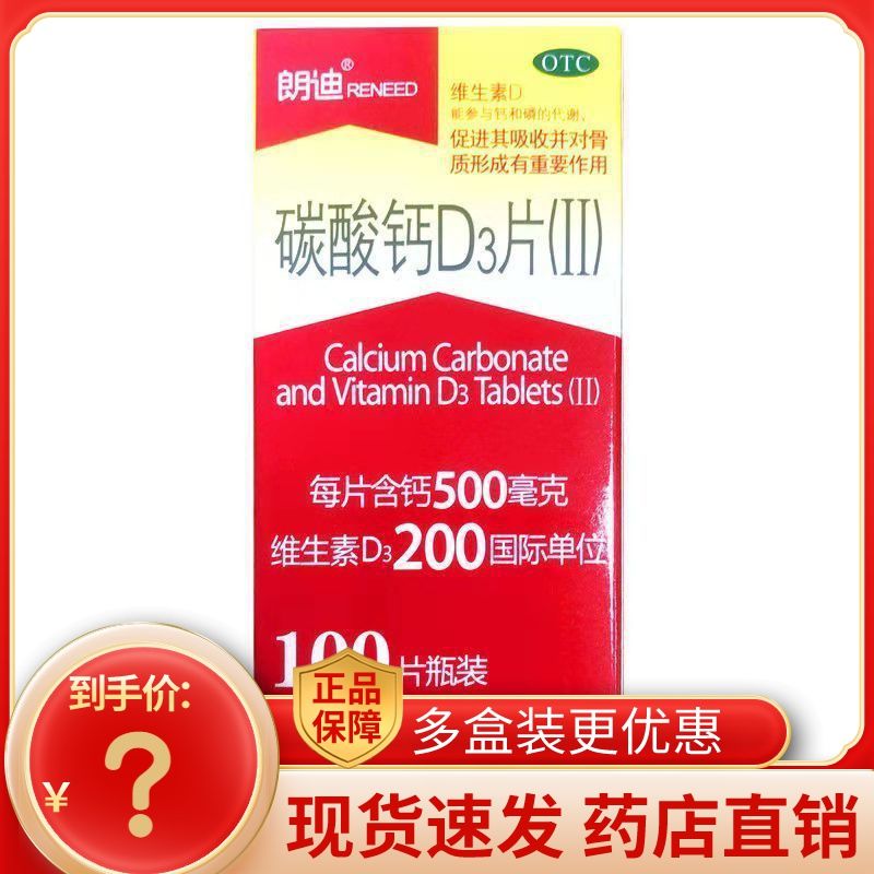 朗迪碳酸钙d3片100片儿童成人孕妇钙片骨质疏松碳酸钙d3片钙片