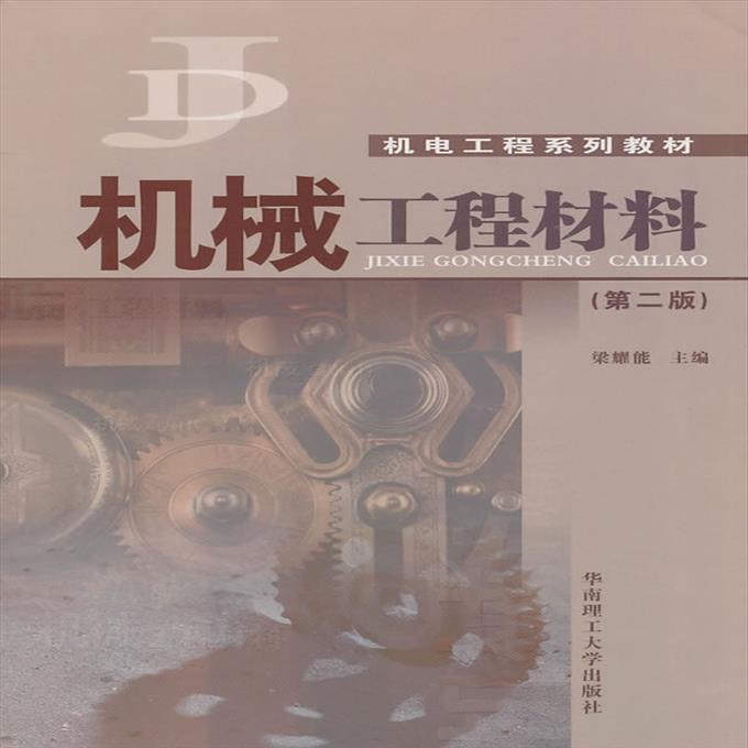 二手机械工程材料 梁耀能  华南理工大学出版社