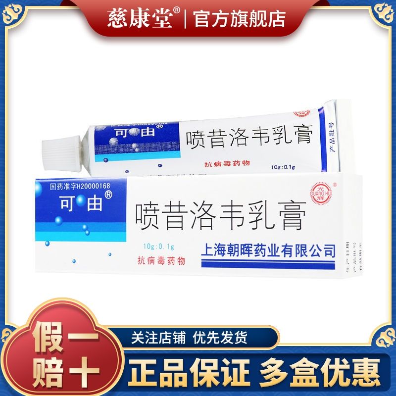 可由 喷昔洛韦乳膏 1%*10g*1支/盒 口唇 面部单纯疱疹 生殖器疱疹