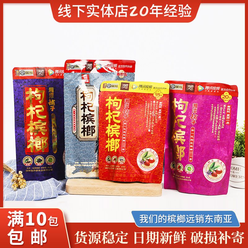伍子醉湘潭铺子枸杞槟榔152030装独立装伍子醉扫码中奖