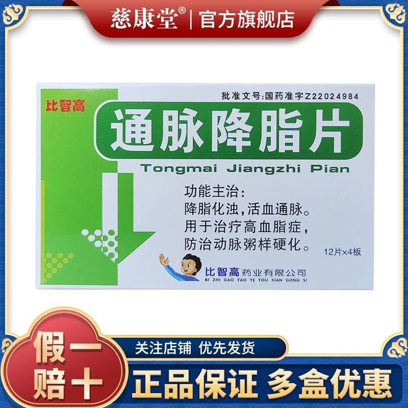 比智高 通脉降脂片 0.