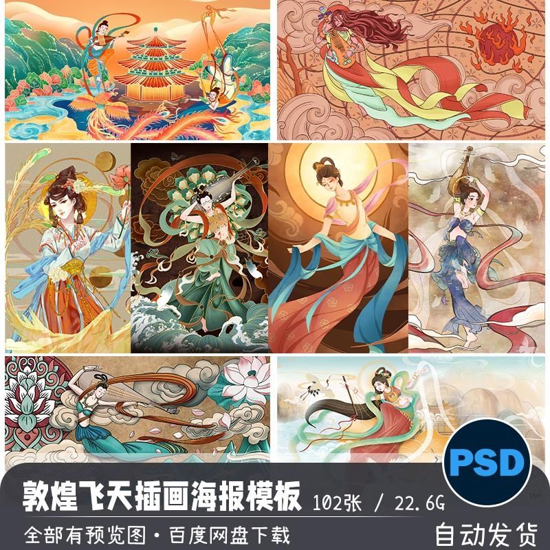 中国风国潮古典敦煌壁画飞天仙女手绘插画海报模板图psd设计素材