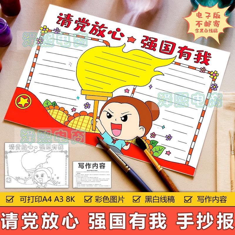 请党放心强国有我手抄报模板小学生有责任有担当热爱