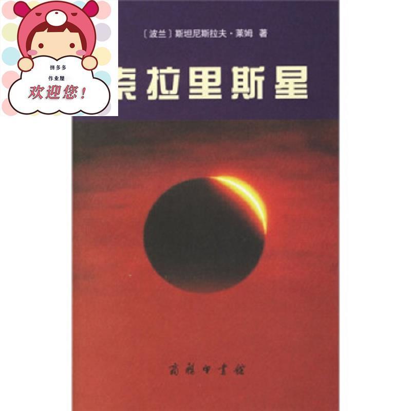索拉里斯星 斯坦尼斯拉夫·莱姆 著,陈春文 译9787100046084斯坦【2月