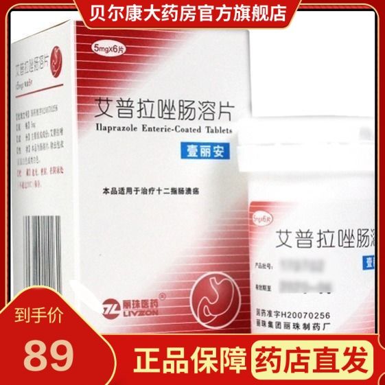 丽珠 壹丽安 艾普拉唑肠溶片 5mg*6片/盒 本品适用于治疗十二指肠溃疡