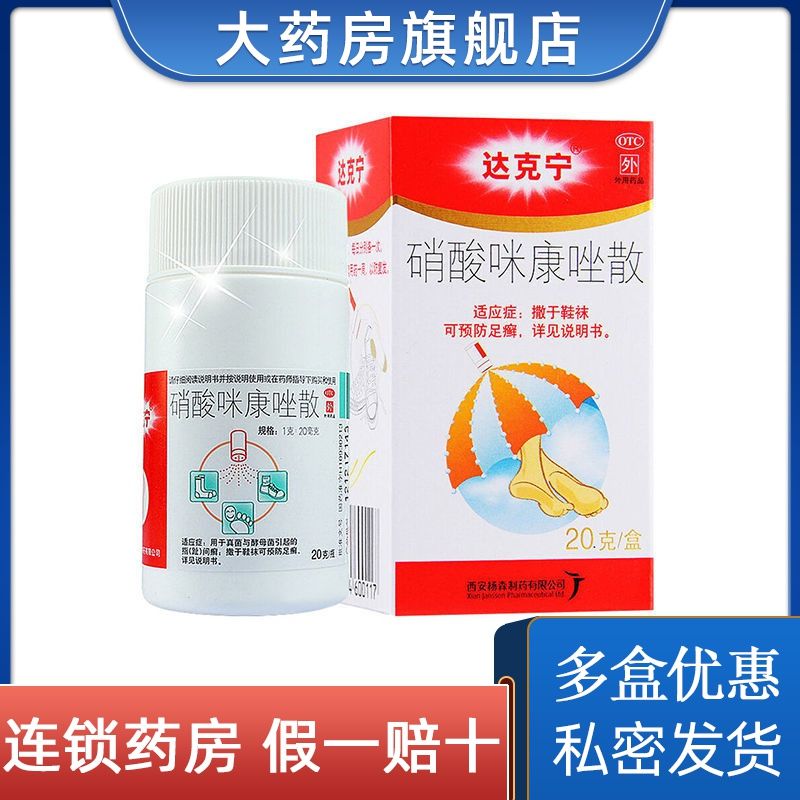 达克宁硝酸咪康唑散20g真菌酵母菌手指脚趾间癣腹股沟尿布疹足癣