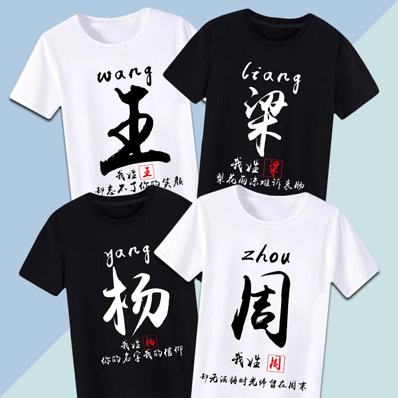 带字的短袖姓氏t恤有龙图案的短袖t恤百家姓同学班服情侣衣服男女
