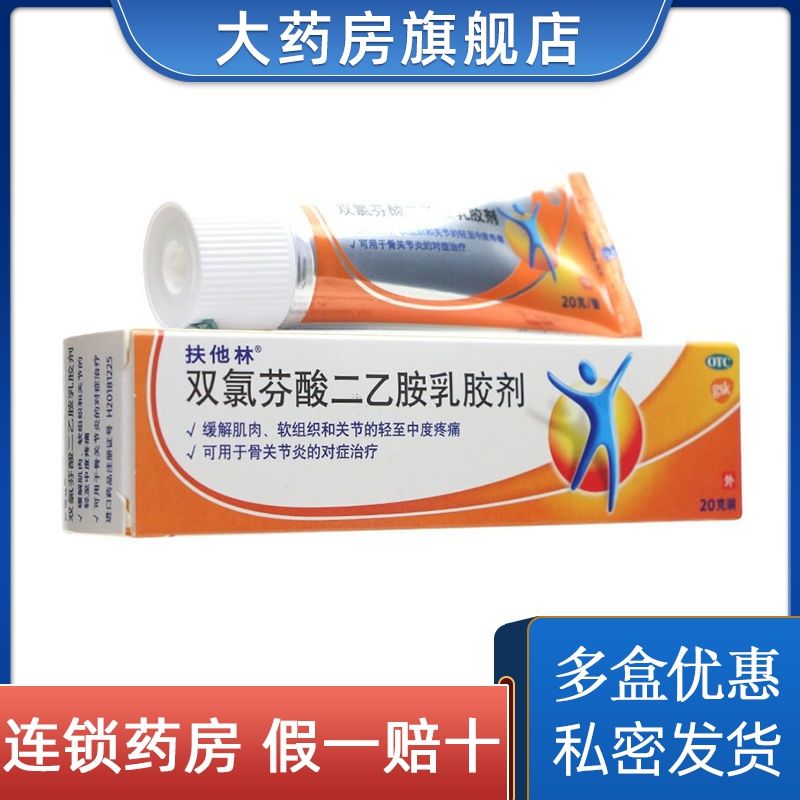 扶他林软膏双氯芬酸二乙胺乳胶剂20g关节疼痛软组织损伤