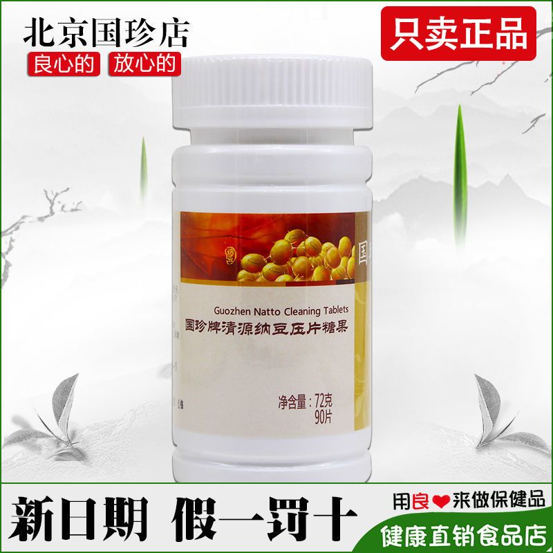 国珍清源纳豆压片糖果 0.8g*90片 国珍专柜正品