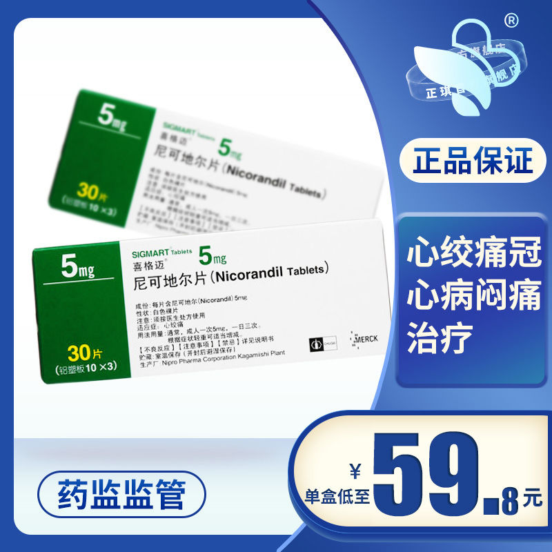 喜格迈 尼可地尔片 5mg*30片/盒 sigmart/喜格迈 喜格迈 尼可地尔片