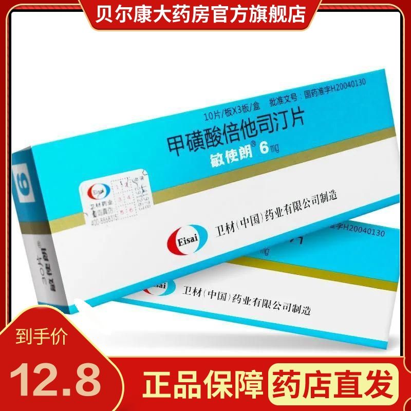 敏使朗 甲磺酸倍他司汀片 6mg*30片/盒 详见说明书