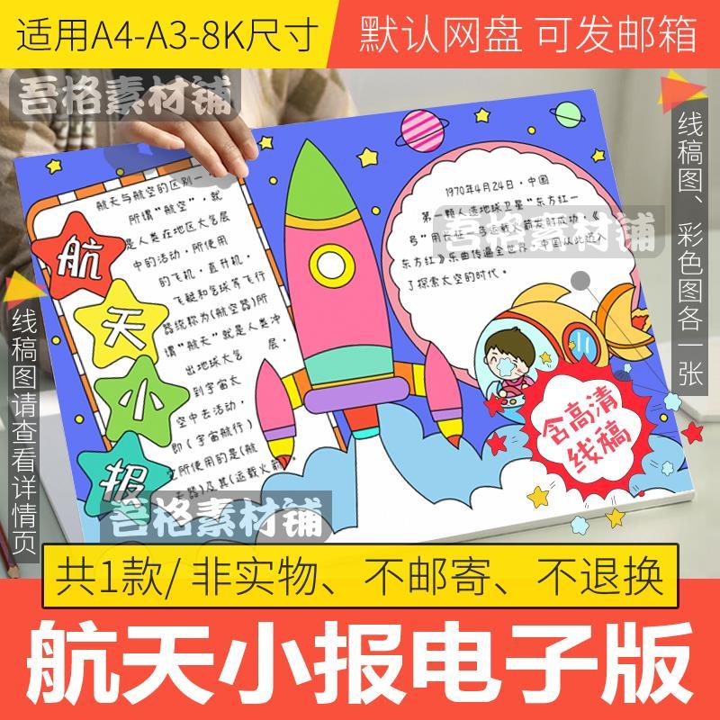 科学航天手抄报模板电子版小学生我的中国航天梦手抄报线稿a3a48k