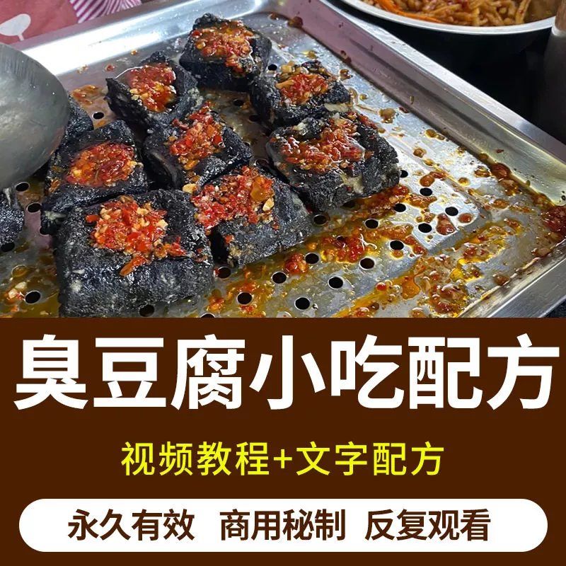 正宗黑色长沙臭豆腐技术配方经典实体店商用小吃酱料汤料视频教程