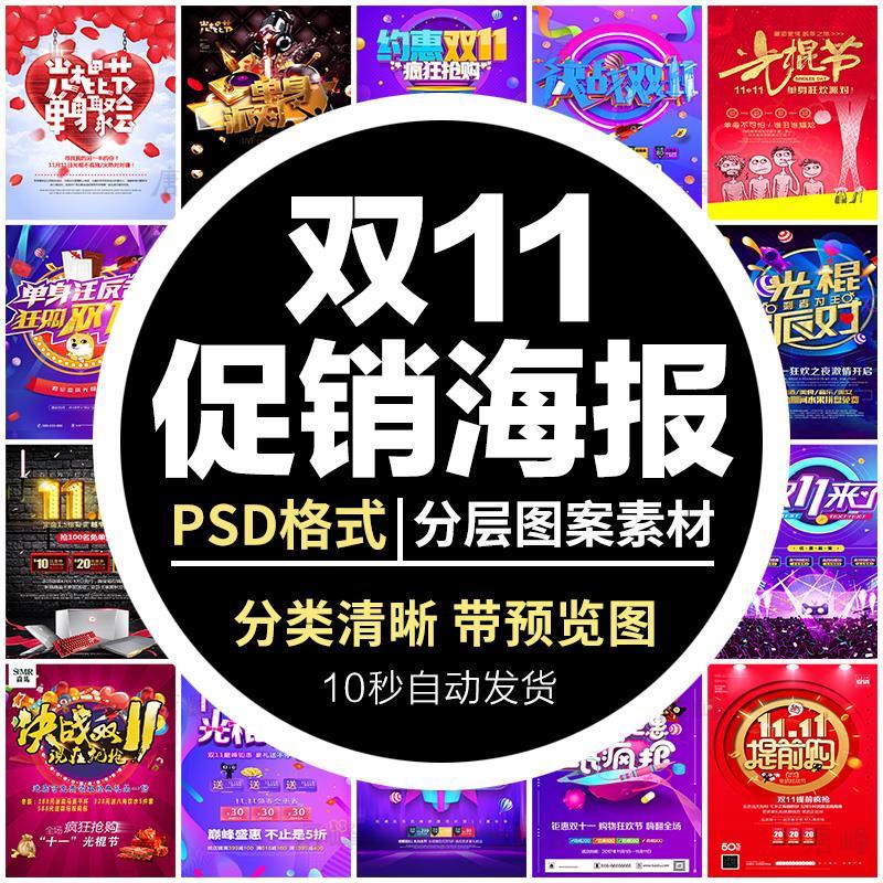 双十一活动图片背景购物狂欢节11海报光棍节促销psd分层素材模板