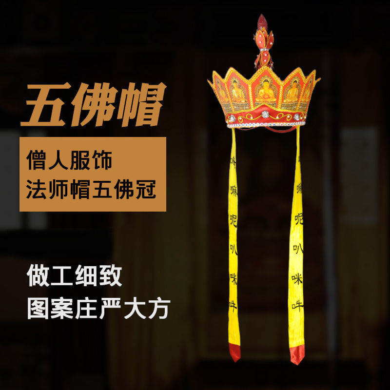 佛教用品僧人服饰佛法帽僧帽佛帽五佛冠 袈裟 毗卢帽木顶硬五佛帽