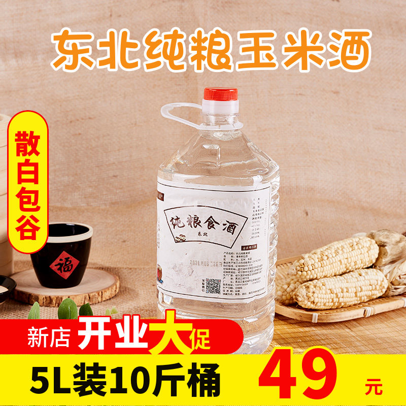 东北玉米酒散装纯粮食酒50度60度原浆自酿散白泡药酒包谷酒49包邮