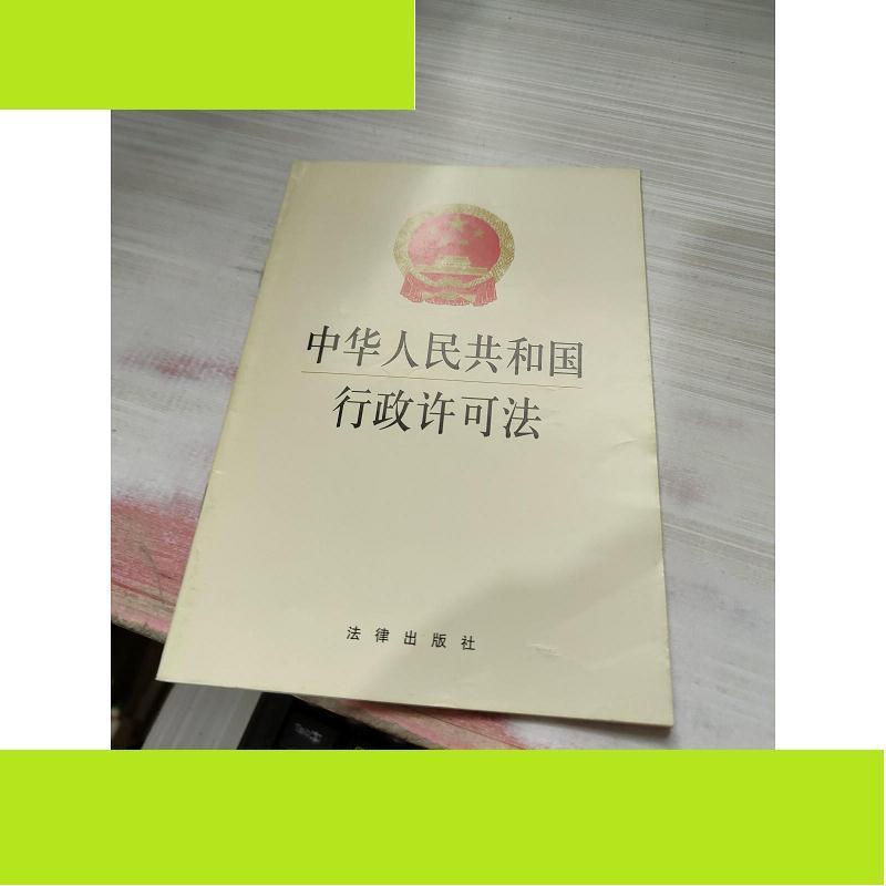 中华人民共和国行政许可法 黄蓓佳  著 法律出版社 9787503639999