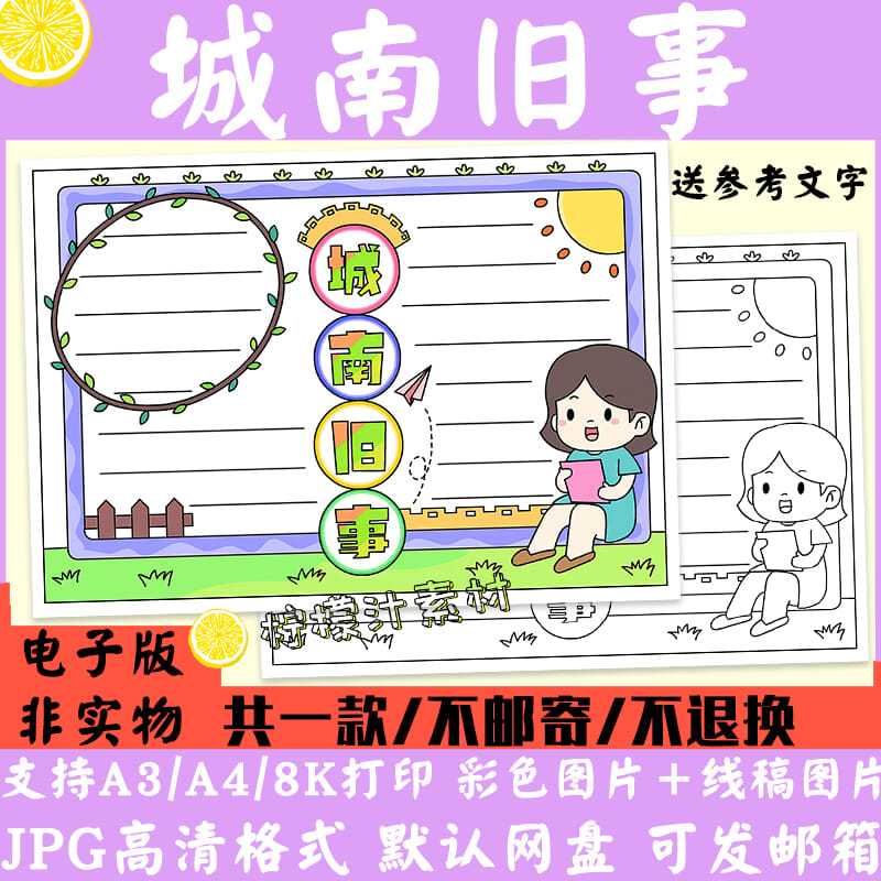 a182小学生好书推荐城南旧事手抄报黑白线稿涂色电子版a3a4半成品