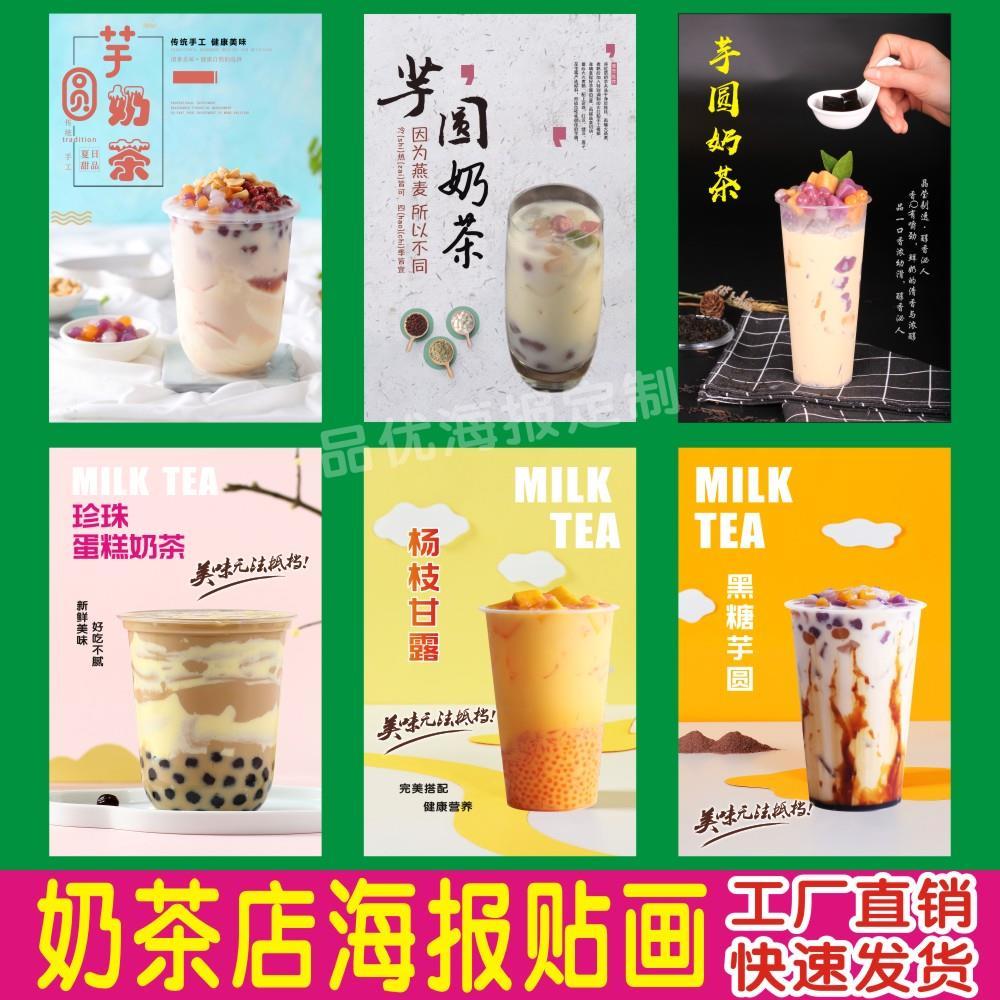 奶茶店海报贴画芋圆奶茶珍珠蛋糕奶茶杨枝甘露黑糖芋圆广告墙贴纸