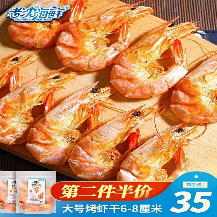 老沈海鲜_大号烤虾干即食特大对干虾干货孕妇零食碳炭烤宁波特产【2月