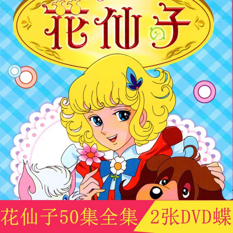 早教经典动画片碟片花仙子50集全集2dvd高清视频车载家用光盘包邮