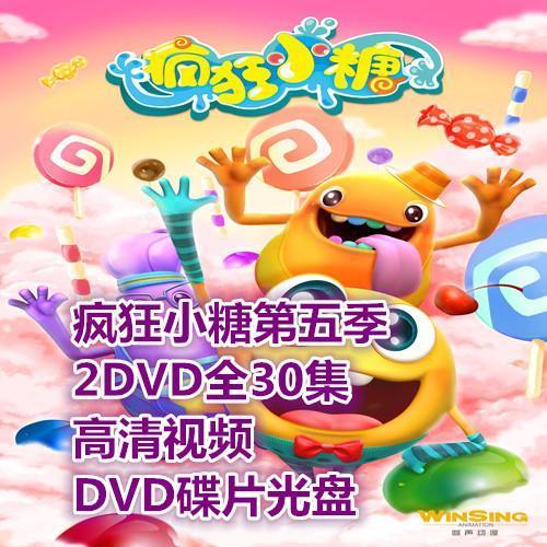 动画片疯狂小糖 第五季2dvd全30集 卡通高清车载视频dvd碟片光盘