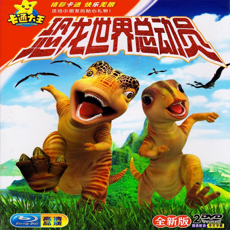 恐龙世界总动员 儿童卡通动漫动画片汽车载家用dvd