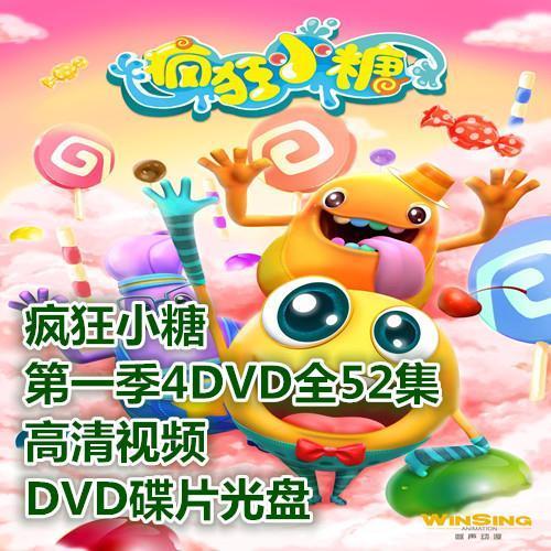 包邮 疯狂小糖第一季4dvd全52集 高清车载视频动画片dvd碟片光盘