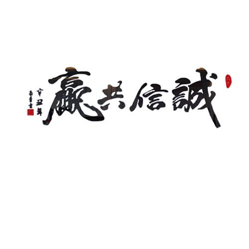 诚信共赢背景墙办公室墙面装饰会议室企业公司文化墙贴纸励志标