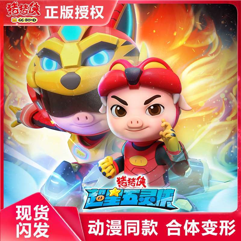 猪猪侠变形玩具之超星五灵侠小英雄智能五灵锁飞甲变身器手表男孩