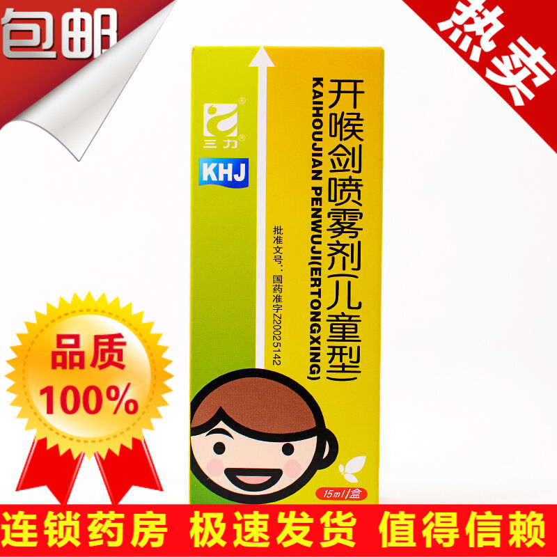 三力 开喉剑喷雾剂(儿童型) 15ml*1瓶/盒 儿科疾病呼吸系统下呼吸道