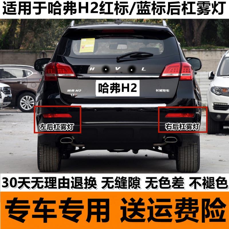 适用于长城哈弗h2红标后杠灯后雾灯尾灯罩哈佛h2蓝标后保险杠灯壳