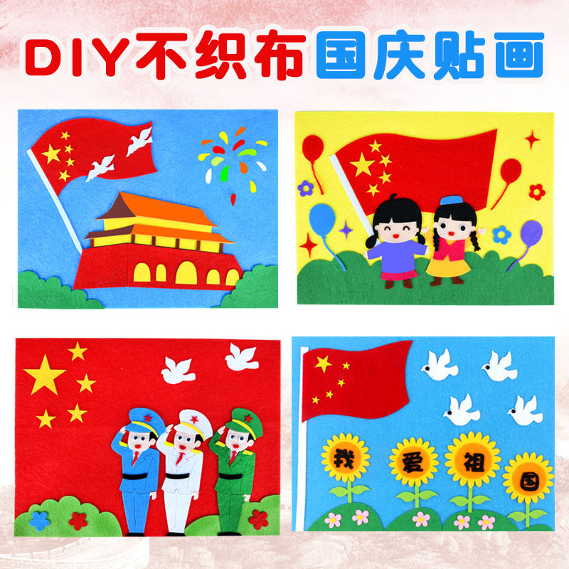 爱国教育手工diy立体贴画儿童不织布粘贴画红色主题活动包材料a4